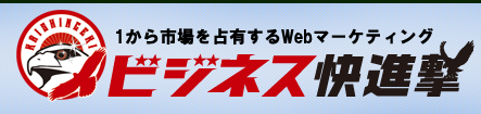 メールマガジン「ビジネス快進撃★1から市場を占有するWebマーケティング」