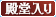 殿堂入り