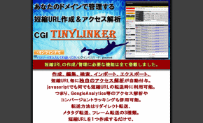 短縮URL作成&アクセス解析CGI「TinyLinker」